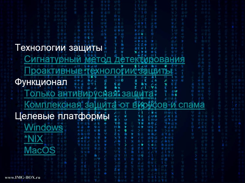 Технологии защиты Сигнатурный метод детектирования Проактивные технологии защиты Функционал Только антивирусная защита Комплексная защита